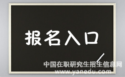 2018年在职研究生报名入口