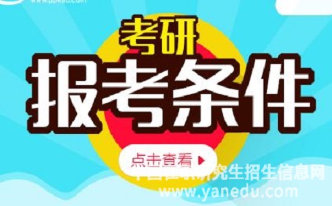 2018年报考东北大学在职研究生的条件是什么？