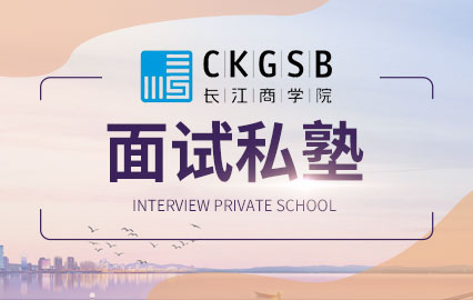 长江商学院面试私塾班