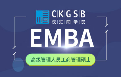 长江商学院EMBA