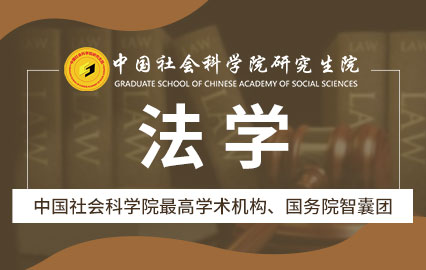 中国社会科学院大学法学专业