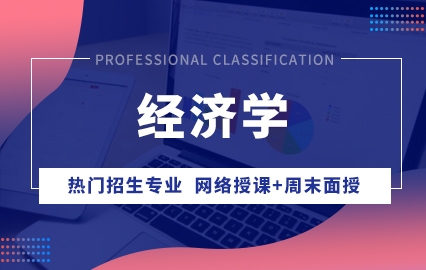 中国社会科学院大学经济学专业